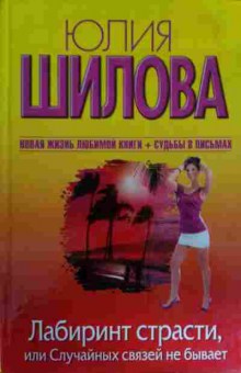 Книга Шилова Ю. Лабиринт страсти, или Случайных связей не бывает, 11-14556, Баград.рф